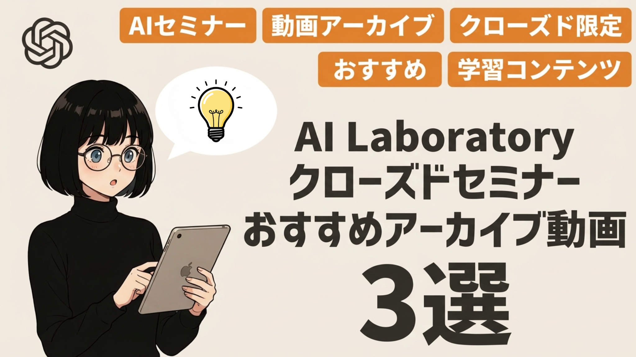 AIセミナーアーカイブ3選