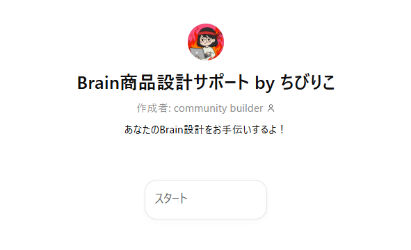 Brain商品設計サポート by ちびりこ