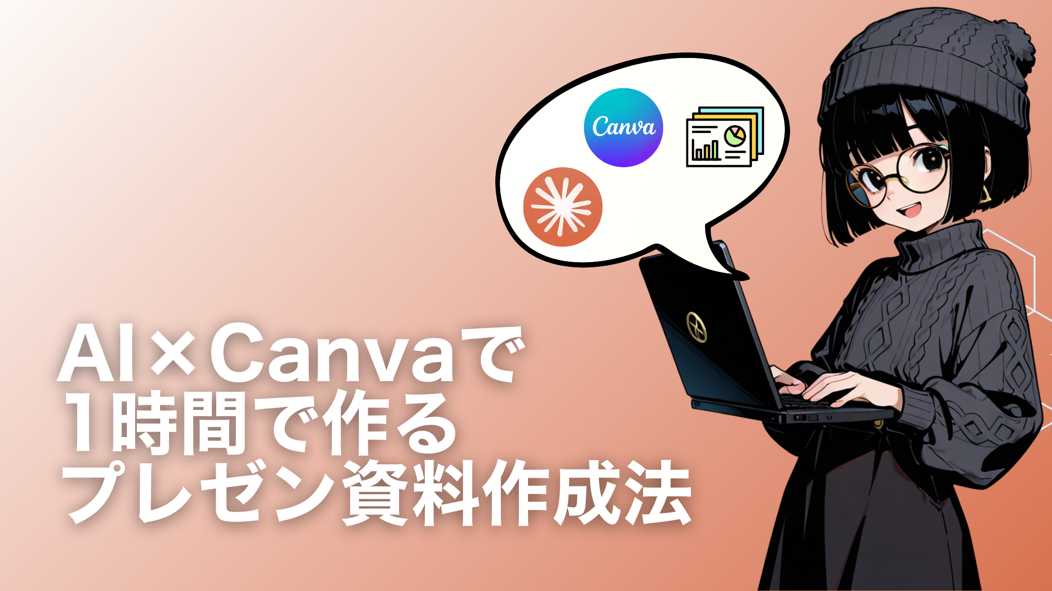 Claude×Canvaで爆速で資料を作る方法 Udemyコース