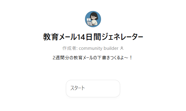 教育メール14日間ジェネレーター